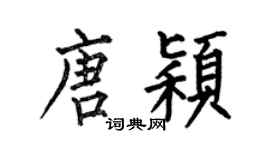 何伯昌唐穎楷書個性簽名怎么寫