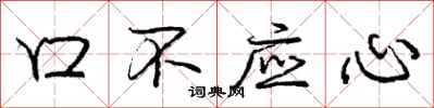 龐中華口不應心行書怎么寫