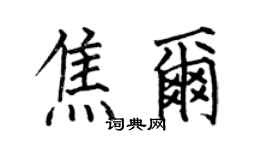 何伯昌焦爾楷書個性簽名怎么寫
