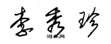 朱錫榮李秀珍草書個性簽名怎么寫