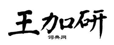 翁闓運王加研楷書個性簽名怎么寫