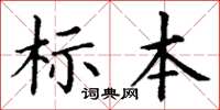 丁謙標本楷書怎么寫