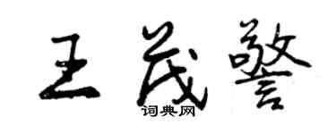 曾慶福王茂警行書個性簽名怎么寫