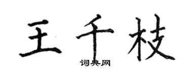 何伯昌王千枝楷書個性簽名怎么寫