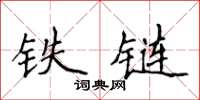 侯登峰鐵鏈楷書怎么寫