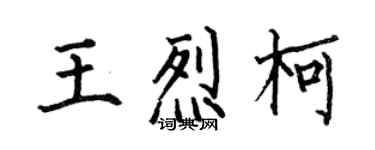 何伯昌王烈柯楷書個性簽名怎么寫