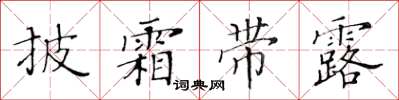 黃華生披霜帶露楷書怎么寫