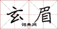 袁強玄眉楷書怎么寫