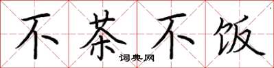 荊霄鵬不茶不飯楷書怎么寫