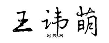 曾慶福王諱萌行書個性簽名怎么寫
