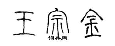 陳聲遠王宗金篆書個性簽名怎么寫