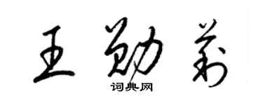 梁錦英王勛莉草書個性簽名怎么寫