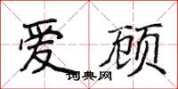 侯登峰愛顧楷書怎么寫