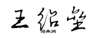 曾慶福王紹壘行書個性簽名怎么寫