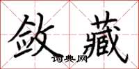 荊霄鵬斂藏楷書怎么寫