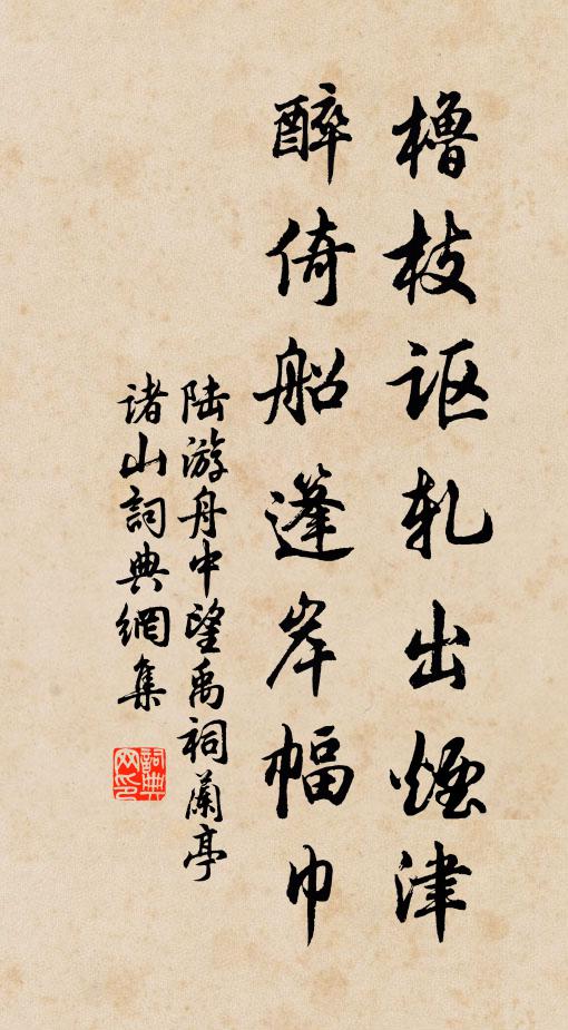 悵恨獨策還，崎嶇歷榛曲 詩詞名句