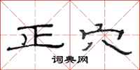 范連陞正穴隸書怎么寫