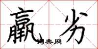 荊霄鵬羸劣楷書怎么寫