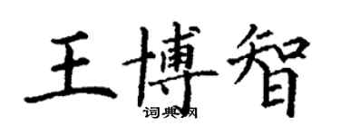 丁謙王博智楷書個性簽名怎么寫