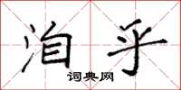 袁強洎乎楷書怎么寫