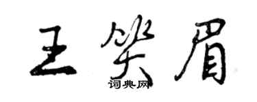 曾慶福王笑眉行書個性簽名怎么寫