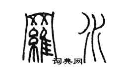 陳墨羅水篆書個性簽名怎么寫