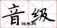 周炳元音級楷書怎么寫