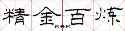 柯春海精金百鍊隸書怎么寫