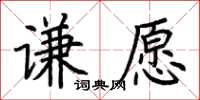 荊霄鵬謙願楷書怎么寫