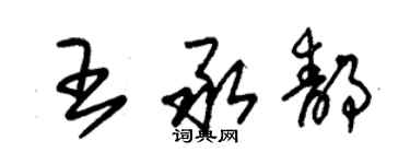 朱錫榮王承靜草書個性簽名怎么寫