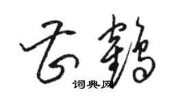 駱恆光曹鶴草書個性簽名怎么寫