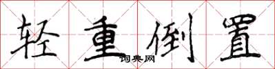 侯登峰輕重倒置楷書怎么寫