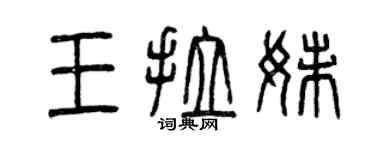 曾慶福王拉妹篆書個性簽名怎么寫