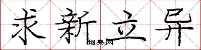 龐中華求新立異楷書怎么寫