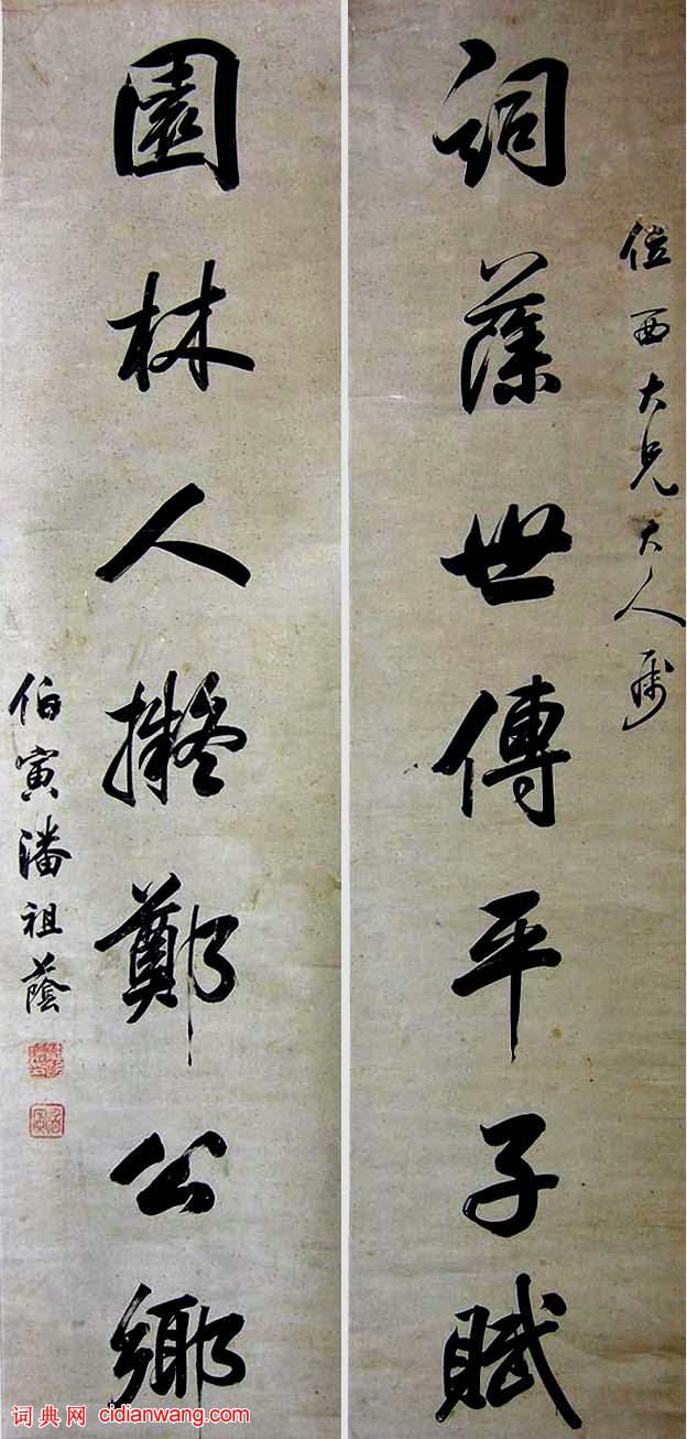 潘祖蔭行書《詞藻世傳平子賦七言聯》