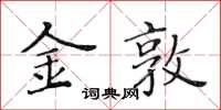 黃華生金敦楷書怎么寫