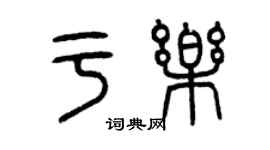 曾慶福于樂篆書個性簽名怎么寫