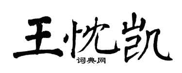 翁闓運王忱凱楷書個性簽名怎么寫