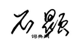 朱錫榮石顯草書個性簽名怎么寫