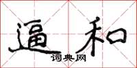 侯登峰逼和楷書怎么寫