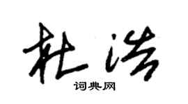 朱錫榮杜浩草書個性簽名怎么寫