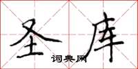 侯登峰聖庫楷書怎么寫