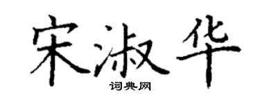 丁謙宋淑華楷書個性簽名怎么寫