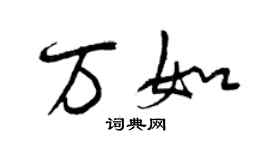 曾慶福萬如行書個性簽名怎么寫