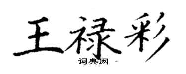 丁謙王祿彩楷書個性簽名怎么寫