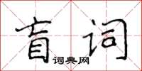 侯登峰盲詞楷書怎么寫