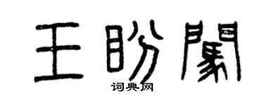 曾慶福王盼闖篆書個性簽名怎么寫