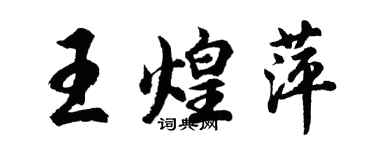 胡問遂王煌萍行書個性簽名怎么寫