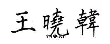 何伯昌王曉韓楷書個性簽名怎么寫