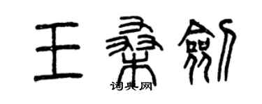 曾慶福王桑劍篆書個性簽名怎么寫